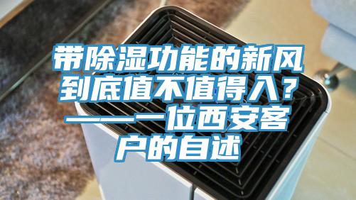 带除湿功能的新风到底值不值得入？——一位西安客户的自述