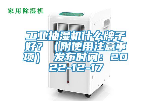 工业抽湿机什么牌子好？（附使用注意事项） 发布时间：2022-12-17