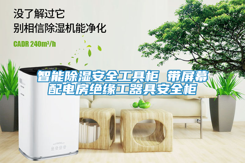 智能除湿安全工具柜 带屏幕配电房绝缘工器具安全柜