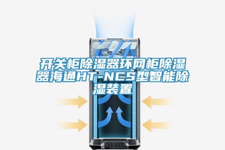 开关柜除湿器环网柜除湿器海通HT-NCS型智能除湿装置