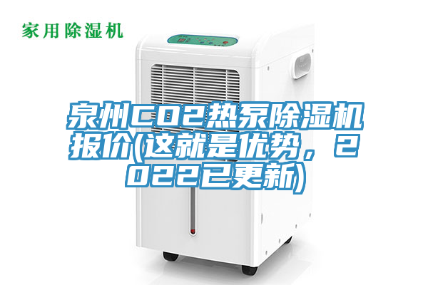 泉州CO2热泵辣椒视频APP下载并安装报价(这就是优势，2022已更新)