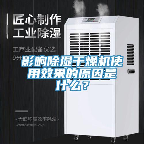 影响除湿干燥机使用效果的原因是什么？