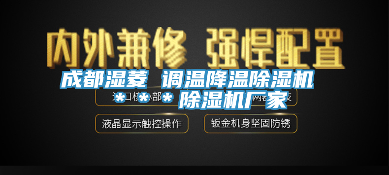 成都湿菱 调温降温辣椒视频APP下载并安装 ＊＊＊辣椒视频APP下载并安装厂家