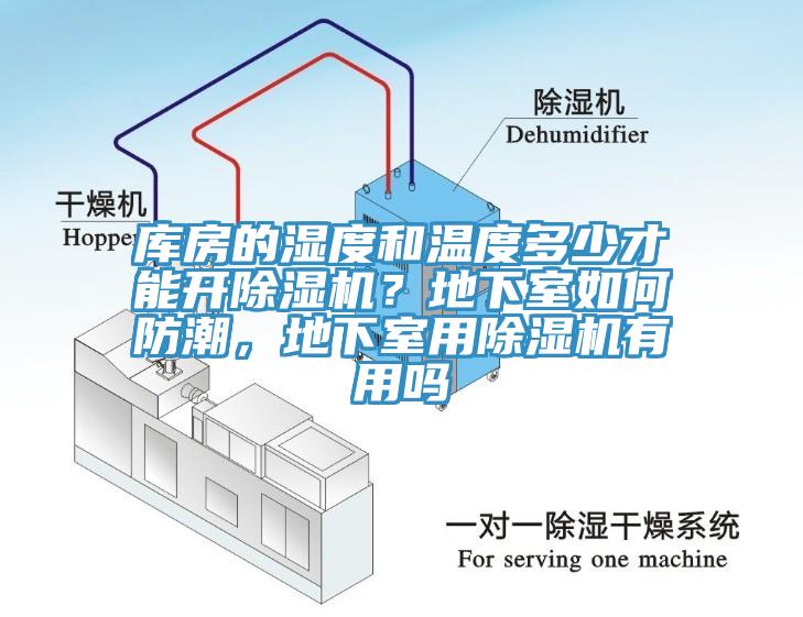 库房的湿度和温度多少才能开辣椒视频APP下载并安装？地下室如何防潮，地下室用辣椒视频APP下载并安装有用吗