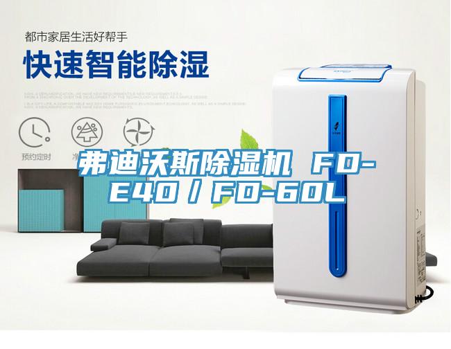 弗迪沃斯辣椒视频APP下载并安装 FD-E40／FD-60L