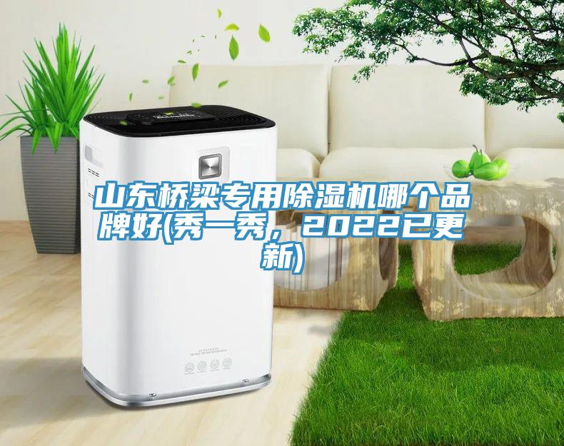 山东桥梁专用辣椒视频APP下载并安装哪个品牌好(秀一秀，2022已更新)