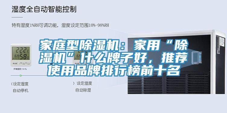 家庭型辣椒视频APP下载并安装：家用“辣椒视频APP下载并安装”什么牌子好，推荐使用品牌排行榜前十名