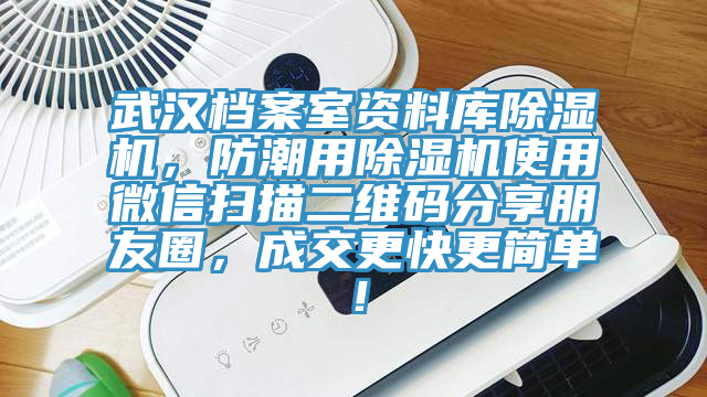 武汉档案室资料库辣椒视频APP下载并安装，防潮用辣椒视频APP下载并安装使用微信扫描二维码分享朋友圈，成交更快更简单！