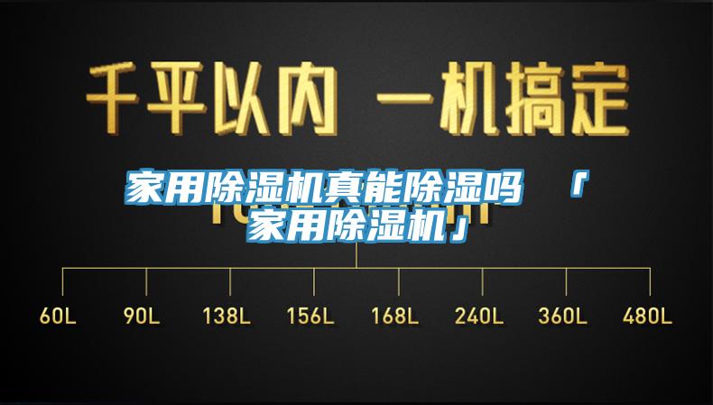 家用辣椒视频APP下载并安装真能除湿吗 「家用辣椒视频APP下载并安装」