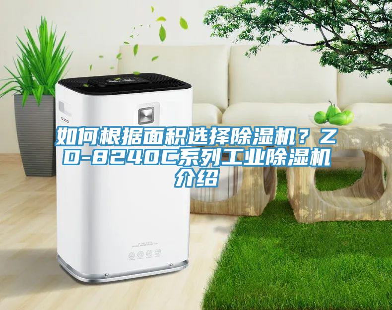 如何根据面积选择辣椒视频APP下载并安装？ZD-8240C系列工业辣椒视频APP下载并安装介绍