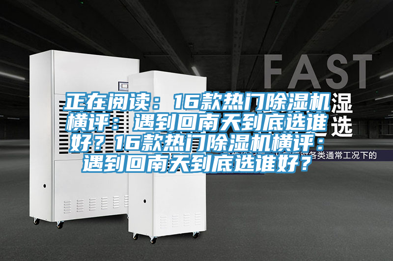 正在阅读：16款热门辣椒视频APP下载并安装横评：遇到回南天到底选谁好？16款热门辣椒视频APP下载并安装横评：遇到回南天到底选谁好？