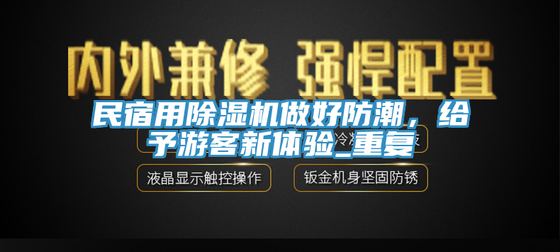 民宿用辣椒视频APP下载并安装做好防潮，给予游客新体验_重复