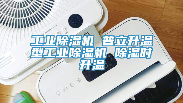 工业辣椒视频APP下载并安装 普立升温型工业辣椒视频APP下载并安装 除湿时升温