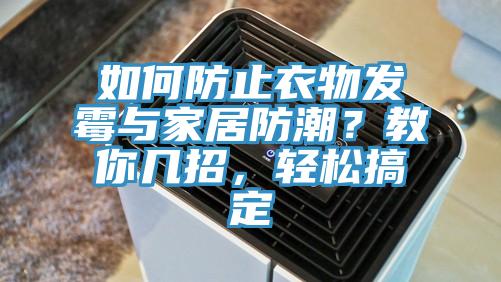 如何防止衣物发霉与家居防潮？教你几招，轻松搞定