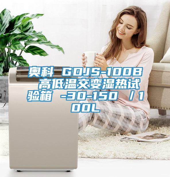 奥科 GDJS-100B 高低温交变湿热试验箱 -30-150℃／100L