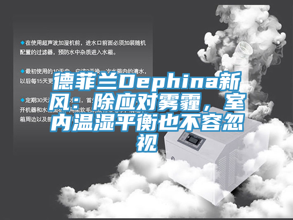 德菲兰Dephina新风：除应对雾霾，室内温湿平衡也不容忽视