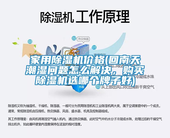 家用辣椒视频APP下载并安装价格(回南天潮湿问题怎么解决，购买辣椒视频APP下载并安装选哪个牌子好)