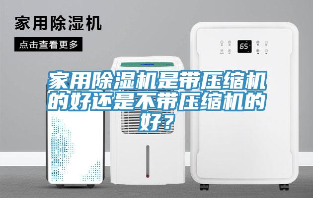 家用辣椒视频APP下载并安装是带压缩机的好还是不带压缩机的好？