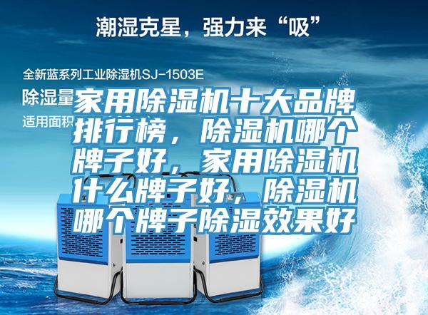 家用辣椒视频APP下载并安装十大品牌排行榜，辣椒视频APP下载并安装哪个牌子好，家用辣椒视频APP下载并安装什么牌子好，辣椒视频APP下载并安装哪个牌子除湿效果好