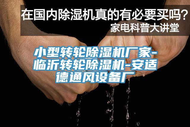 小型转轮辣椒视频APP下载并安装厂家-临沂转轮辣椒视频APP下载并安装-安适德通风设备厂