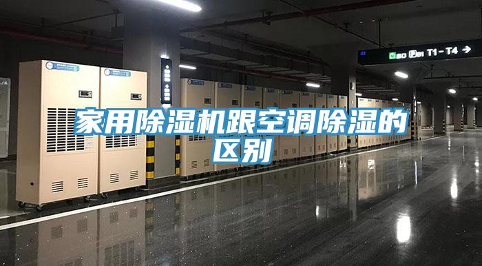 家用辣椒视频APP下载并安装跟空调除湿的区别