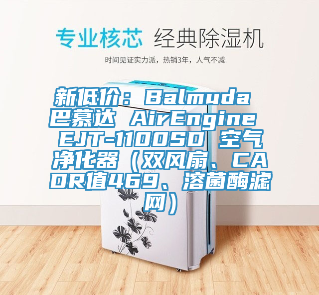 新低价：Balmuda 巴慕达 AirEngine EJT-1100SD 空气净化器（双风扇、CADR值469、溶菌酶滤网）