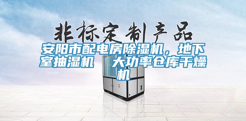 安阳市配电房辣椒视频APP下载并安装，地下室抽湿机  大功率仓库干燥机