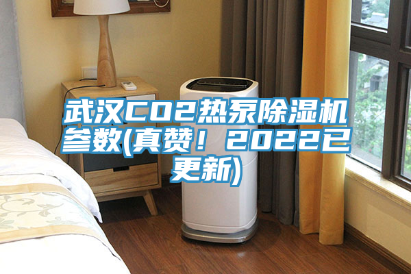 武汉CO2热泵辣椒视频APP下载并安装参数(真赞！2022已更新)