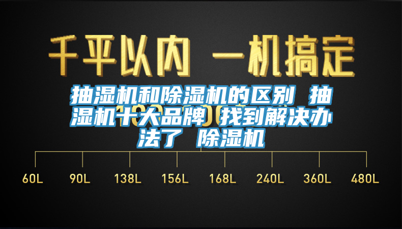 抽湿机和辣椒视频APP下载并安装的区别 抽湿机十大品牌 找到解决办法了 辣椒视频APP下载并安装