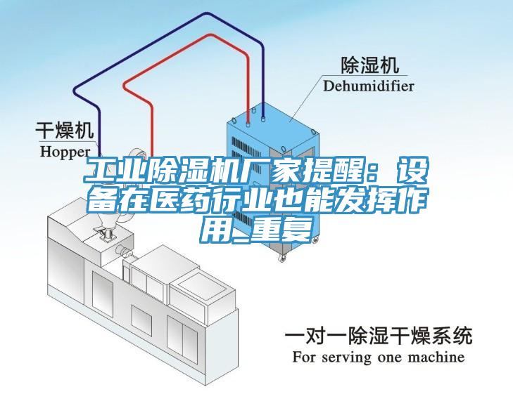 工业辣椒视频APP下载并安装厂家提醒：设备在医药行业也能发挥作用_重复