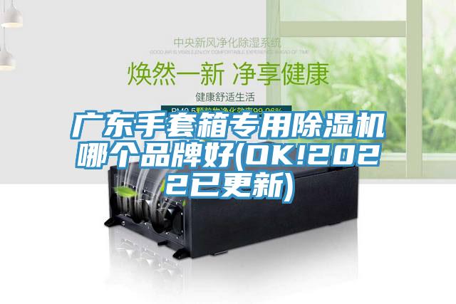 广东手套箱专用辣椒视频APP下载并安装哪个品牌好(OK!2022已更新)