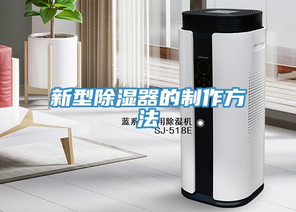 新型除湿器的制作方法