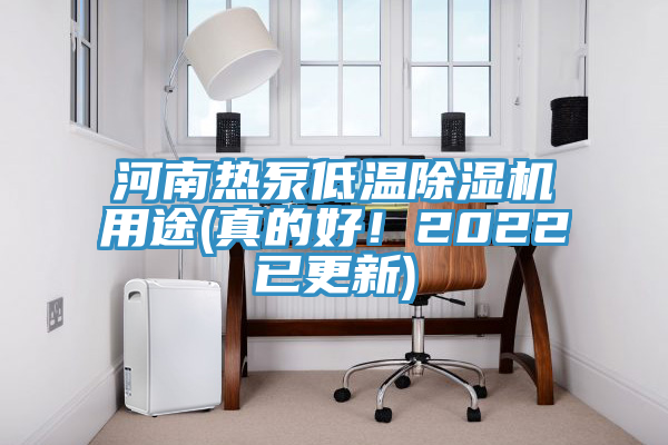 河南热泵低温辣椒视频APP下载并安装用途(真的好！2022已更新)