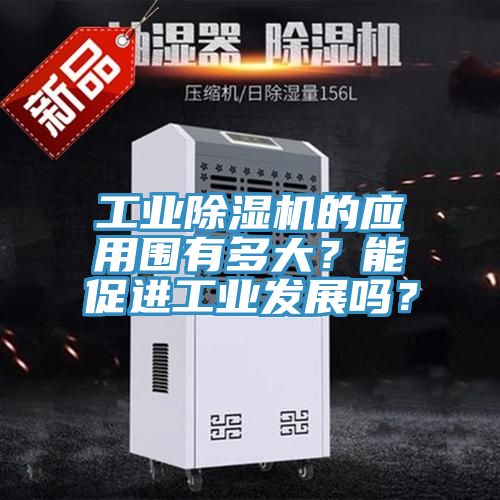 工业辣椒视频APP下载并安装的应用围有多大？能促进工业发展吗？