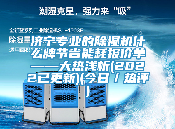 济宁专业的辣椒视频APP下载并安装什么牌节省能耗报价单——大热浅析(2022已更新)(今日／热评)