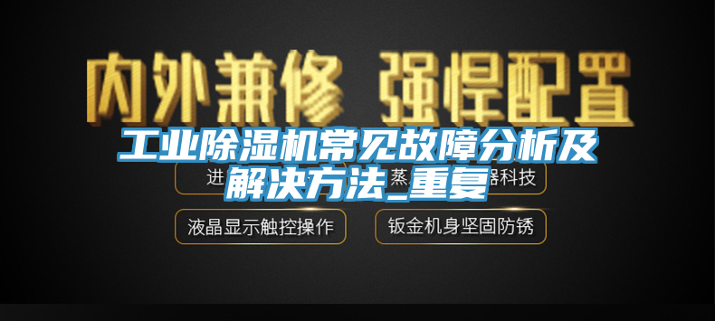 工业辣椒视频APP下载并安装常见故障分析及解决方法_重复