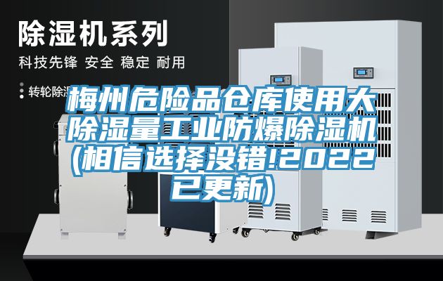 梅州危险品仓库使用大除湿量工业防爆辣椒视频APP下载并安装(相信选择没错!2022已更新)