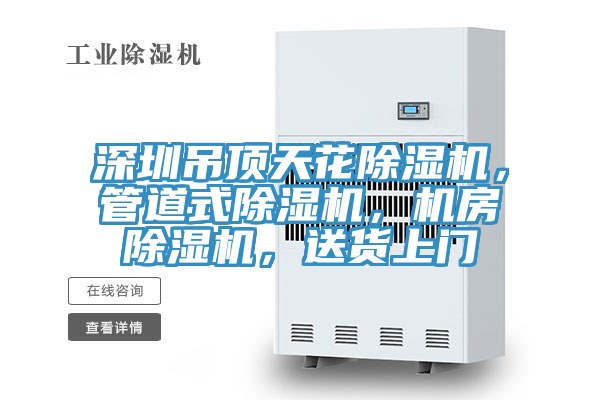 深圳吊顶天花辣椒视频APP下载并安装，管道式辣椒视频APP下载并安装，机房辣椒视频APP下载并安装，送货上门