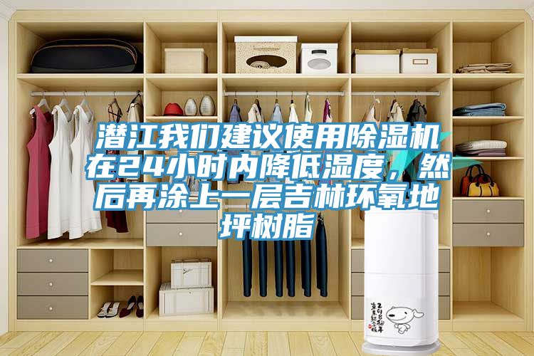 潜江辣椒视频软件建议使用辣椒视频APP下载并安装在24小时内降低湿度，然后再涂上一层吉林环氧地坪树脂