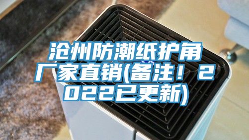 沧州防潮纸护角厂家直销(备注！2022已更新)