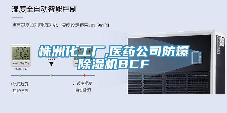 株洲化工厂,医药公司防爆辣椒视频APP下载并安装BCF