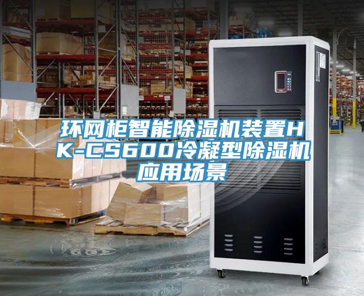 环网柜智能辣椒视频APP下载并安装装置HK-CS600冷凝型辣椒视频APP下载并安装应用场景