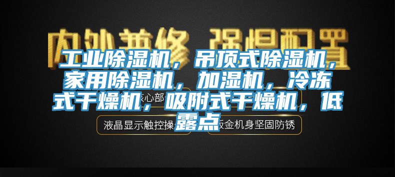 工业辣椒视频APP下载并安装，吊顶式辣椒视频APP下载并安装，家用辣椒视频APP下载并安装，加湿机，冷冻式干燥机，吸附式干燥机，低露点