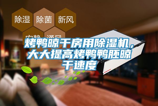 烤鸭晾干房用辣椒视频APP下载并安装，大大提高烤鸭鸭胚晾干速度