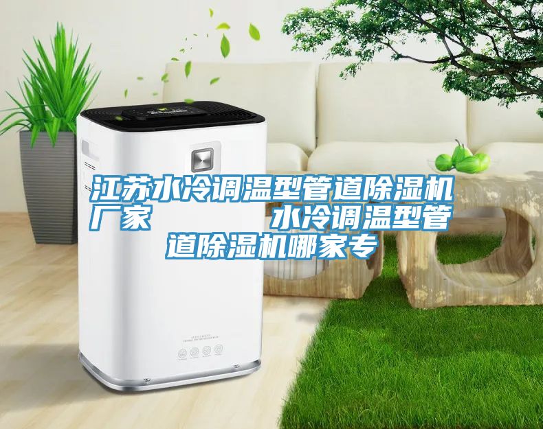 江苏水冷调温型管道辣椒视频APP下载并安装厂家      水冷调温型管道辣椒视频APP下载并安装哪家专