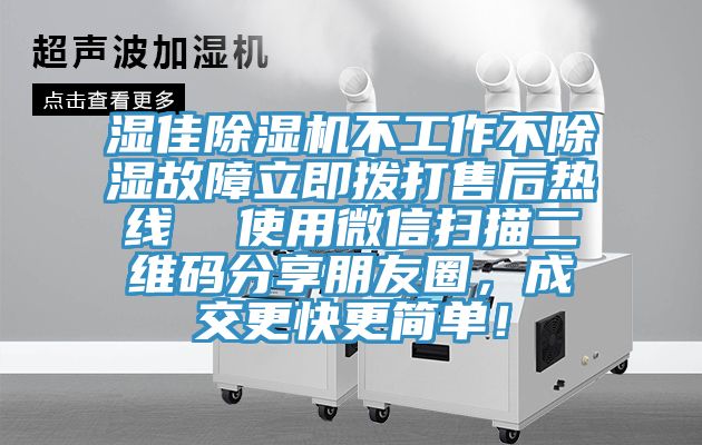 湿佳辣椒视频APP下载并安装不工作不除湿故障立即拨打售后热线  使用微信扫描二维码分享朋友圈，成交更快更简单！