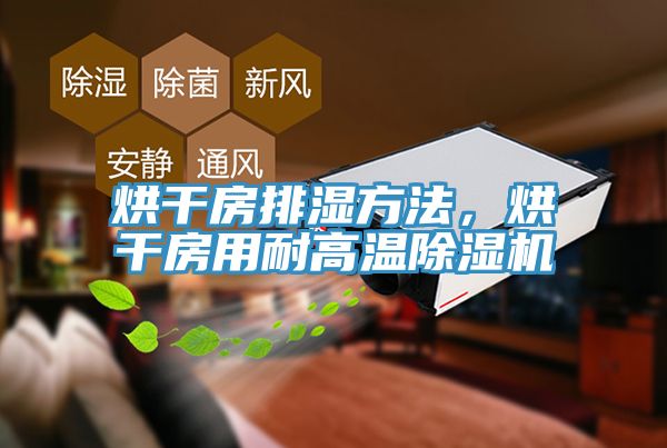 烘干房排湿方法，烘干房用耐高温辣椒视频APP下载并安装