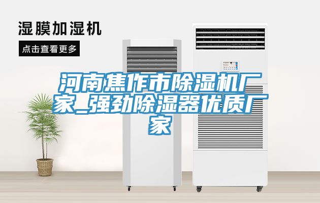 河南焦作市辣椒视频APP下载并安装厂家_强劲除湿器优质厂家