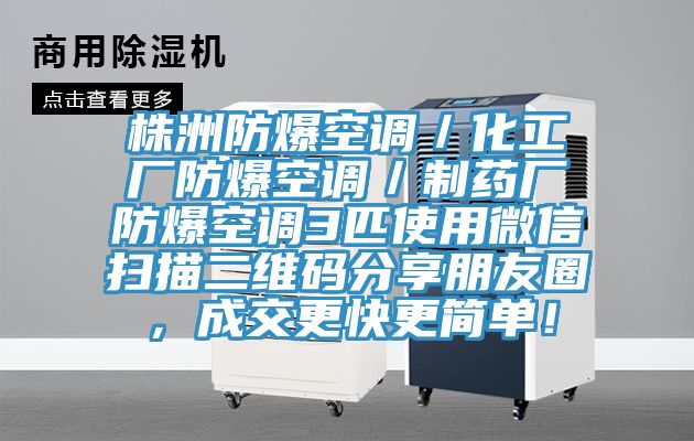 株洲防爆空调／化工厂防爆空调／制药厂防爆空调3匹使用微信扫描二维码分享朋友圈，成交更快更简单！