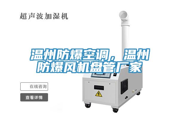 温州防爆空调，温州防爆风机盘管厂家